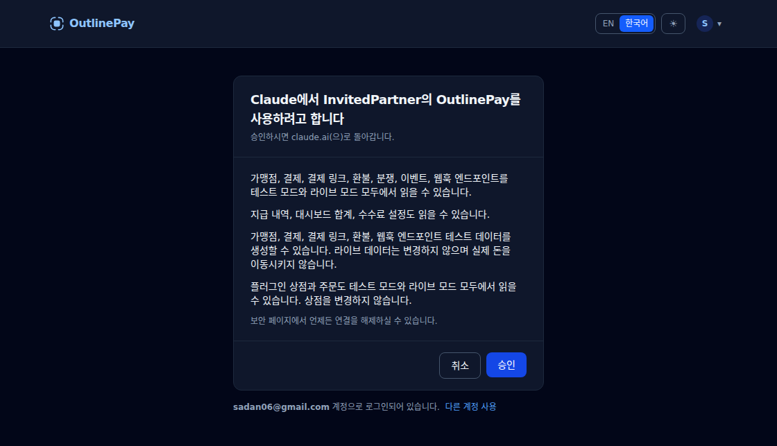 승인 및 취소 버튼이 있는 OutlinePay 승인 페이지