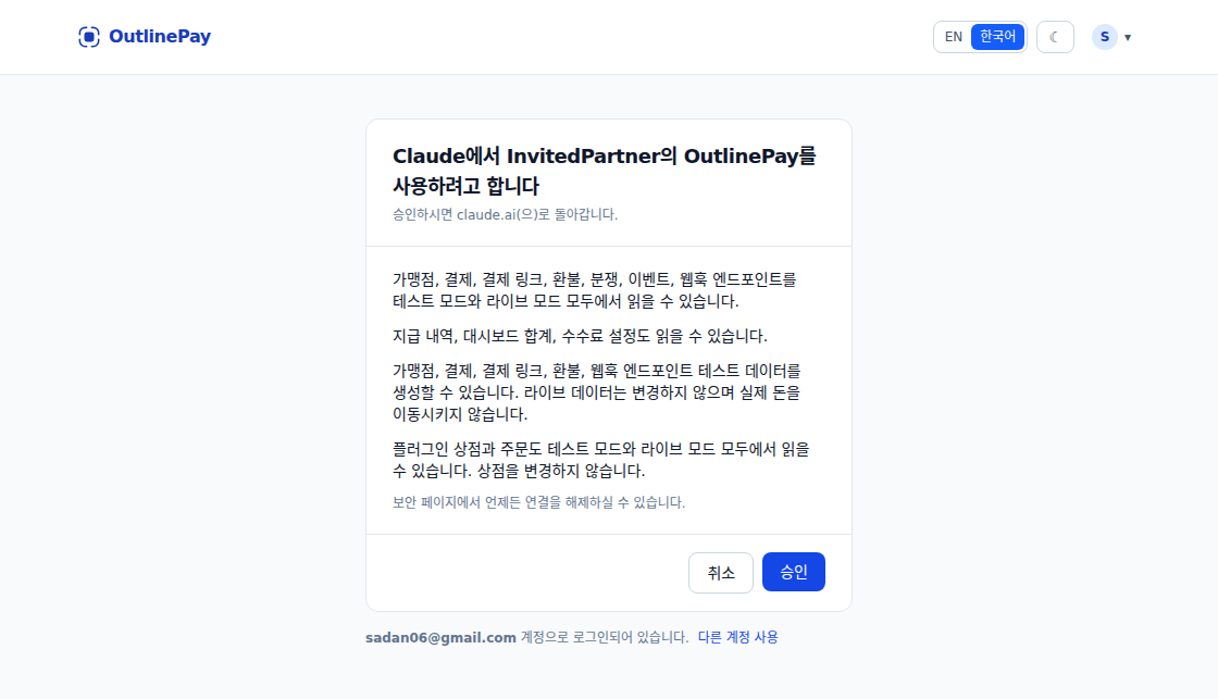 승인 및 취소 버튼이 있는 OutlinePay 승인 페이지